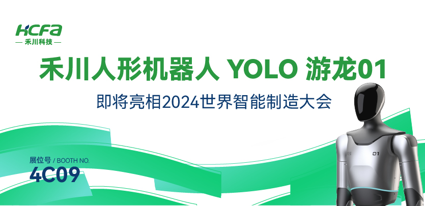 展会约请丨大宝娱乐-LG游戏|PT游戏|CQ9游戏人形机械人YOLO游龙01即将亮相漯河2024世界智能造作大会