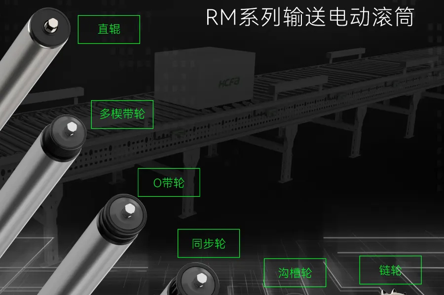 输送衔接万物丨大宝娱乐-LG游戏|PT游戏|CQ9游戏科技RM系列输送电动滚筒全面上市