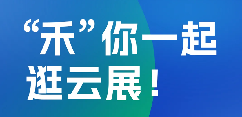 2023年上海工博会即将启幕，大宝娱乐-LG游戏|PT游戏|CQ9游戏科技邀您云端共赏展会杰出